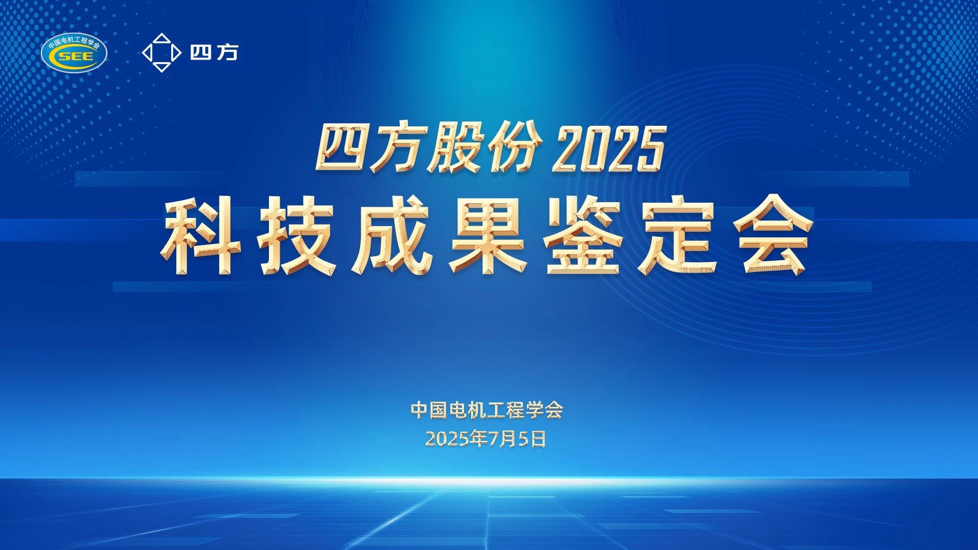 技術(shù)引領(lǐng)，創(chuàng)新發(fā)展|四方股份四項(xiàng)科技成果通過(guò)鑒定