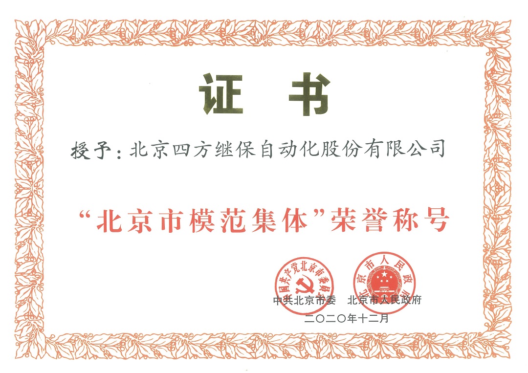 63c6baf61c794427ac916a5d3147cd99.jpg 圖片2(北京市模范集體榮譽(yù)稱號(hào))3.jpg